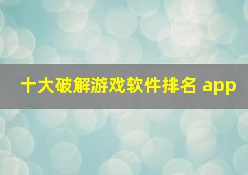 十大破解游戏软件排名 app